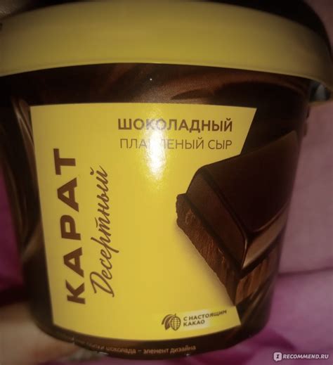 Сыр плавленый КАРАТ шоколадный - «Сыр плавленый КАРАТ шоколадный ...