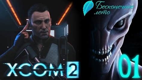 [Ч.01]XCOM 2 - Смотрим синематики - "Everlasting Summer" Team (Ironman)