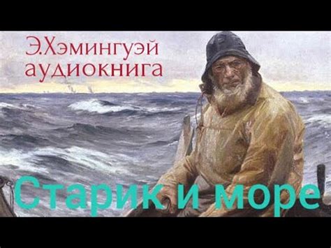 Э.Хемингуэй."Старик и море". Аудиокнига. - YouTube