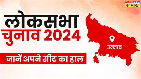 उन्नाव सीट उत्तर प्रदेश लोकसभा चुनाव 2024 मतदान की डेट मुख्य