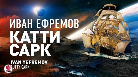 ИВАН ЕФРЕМОВ «КАТТИ САРК». Аудиокнига. Читает Александр Бордуков - YouTube
