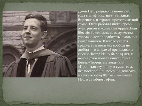 Джон Форбс Нэш - online presentation