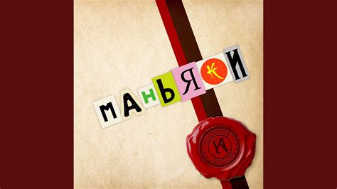 Маньяки - YouTube