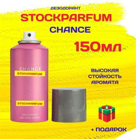 Stockparfum шанель_шанс_парфюм_ДЕЗОДОРАНТ_150мл Вода парфюмерная 150 мл ...