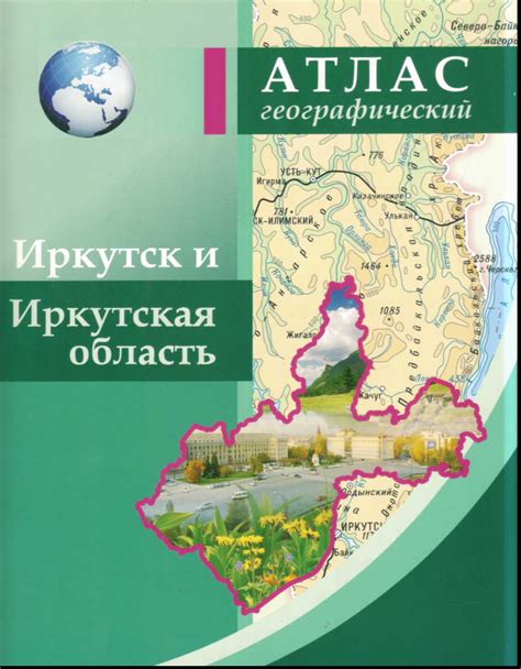 Атлас Иркутск и Иркутская область . Атлас географический , ВостСибАГП ...