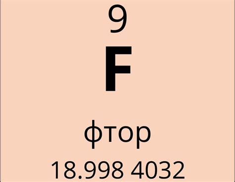 Фтор. Большая российская энциклопедия
