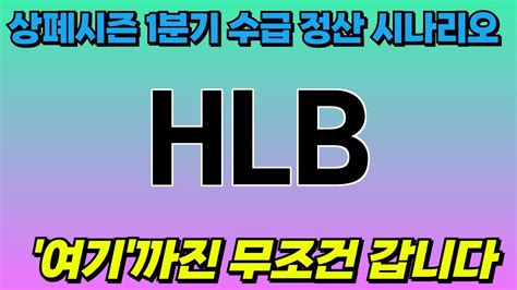 주식 Hlb Hlb 주가전망 목표가를 향한 투자의 발걸음을 시작해보세요 Youtube