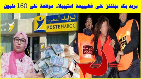 جابت الربحة 💣 هذا ما قررته المحـ ـكمة في حق الموظفة لي سـ ـرقات 160