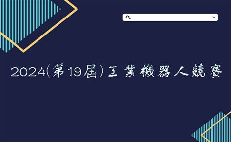 2023 2024第19屆工業機器人競賽 獎金獵人