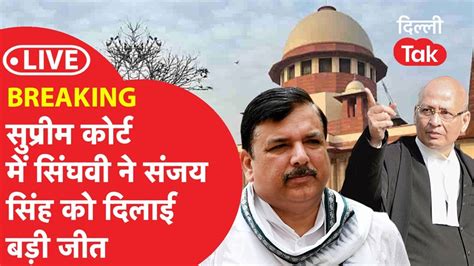 LIVE BREAKING Supreme Court म Singhvi न Sanjay Singh क दलई बड