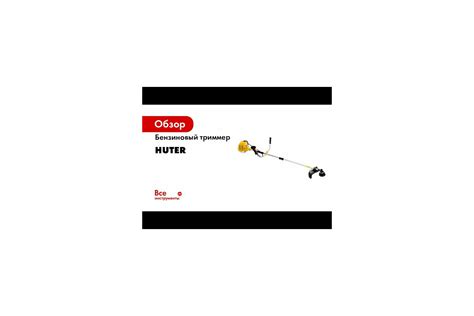 Бензиновый триммер с антивибрационной системой Huter GGT-2500S PRO 70/2 ...