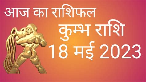 कुम्भ राशि 18 मई 2023 गुरुबार Kumbh Rashi 18 May 2023 Thursday Aaj