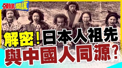 【頭條開講】中國黃河在日本徐福真的是你日本人dna最終解密headlinestalk 20240418 Youtube