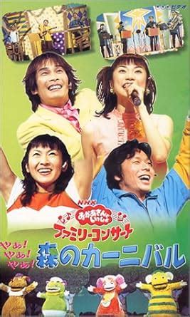 Amazon.co.jp： NHKおかあさんといっしょ ファミリーコンサート やあ！やあ！やあ！森のカーニバル [VHS]: 杉田あきひろ ...