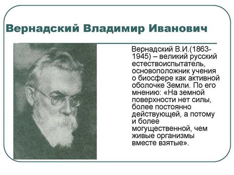 Владимир вернадский - биография, факты, фото > интересные факты