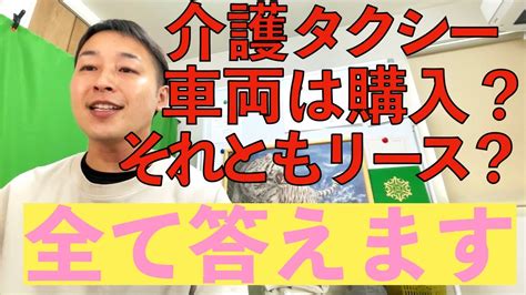 第105回【迷っている方必見】介護タクシーの車両は購入？それともリース？質問に答えます！ Youtube