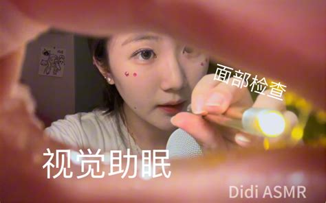 Didi Asmr 48｜面部检查助眠 Didi助眠窝 Didi助眠窝 哔哩哔哩视频