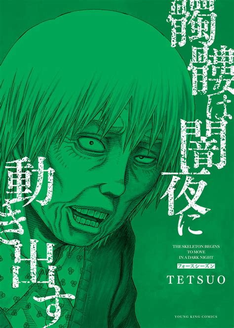 髑髏は闇夜に動き出す フォースシーズン全巻 1巻 完結 Tetsuo 人気漫画を無料で試し読み・全巻お得に読むならamebaマンガ