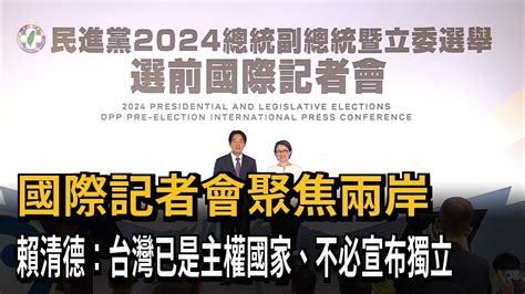 國際記者會聚焦兩岸 賴清德：台灣已是主權國家、不必宣布獨立－民視新聞 Youtube