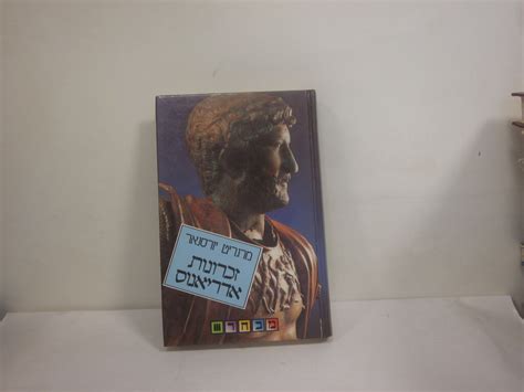 זכרונות אדריאנוס / יורסנאר, מרגריט / עקרבי, אירית [תרגום] - הגלריה ...