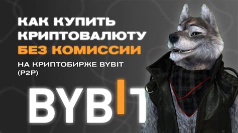 Как купить криптовалюту без комиссий ByBit P2P Крипто Волк YouTube