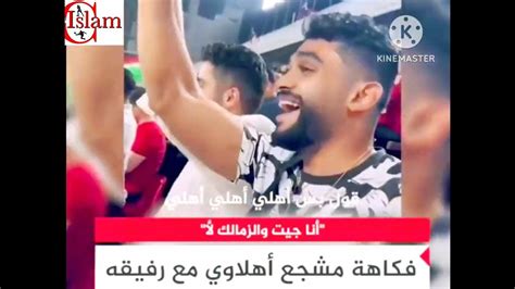 اضحك مع مشجع زملكاوى يشجع بيراميدز من المدرجات وسط مشجعى الاهلى فى