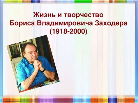 Жизнь и творчество Бориса Владимировича Заходера (1918-2000 ...