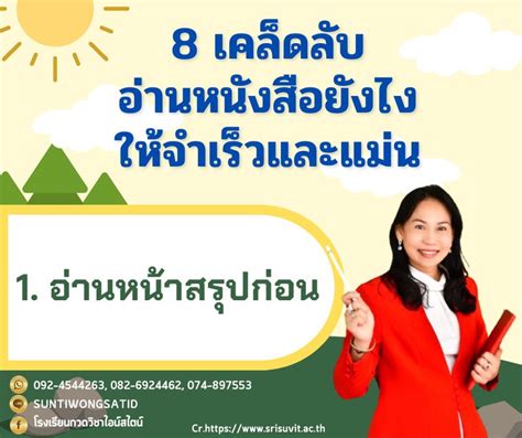 โรงเรียน กวดวิชาไอน์สไตน์ 8 เคล็ดลับอ่านหนังสือยังไงให้จำเร็วและแม่น