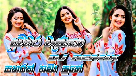 Dhumbara Manika Kawadi Punch Dj Remix දුම්බර මැණිකා ඩීජේ කාවඩි රහට