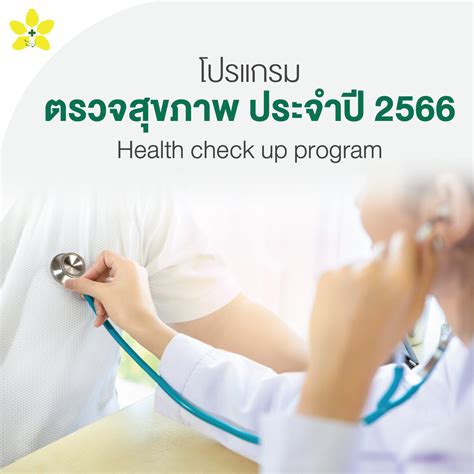 โปรแกรมตรวจสุขภาพพื้นฐาน ประจำปี 2566 Health Check Up Program 2023