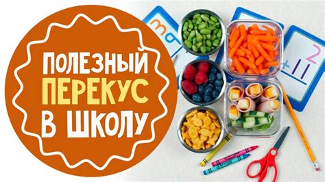 Перекус в школу: 10 идей для школьных ланчей - YouTube