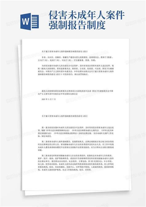 关于建立侵害未成年人案件强制报告制度的意见试行word模板下载编号qdoowwol熊猫办公