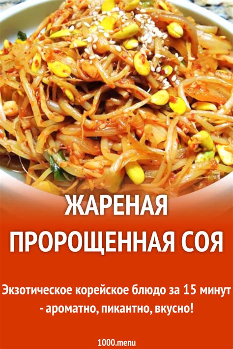Жареная пророщенная соя рецепт с видео - 1000.menu