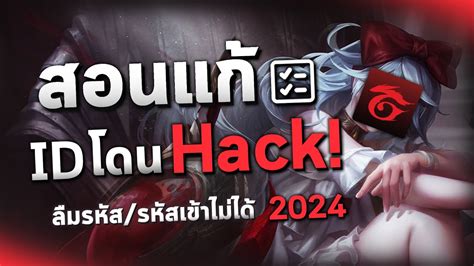 Rov สอนแก้ รหัสโดน Hack Id เข้าไม่ได้ 2024 Youtube