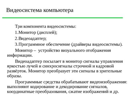 Презентация к уроку "Архитектура компьютера. Видеосистема"