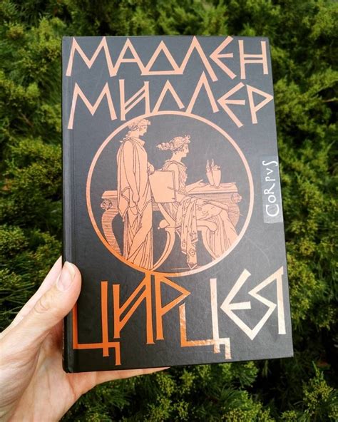 Книга: Цирцея - Мадлен Миллер. Купить книгу, читать рецензии | Лабиринт