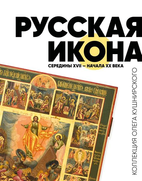 Книга Русская икона середины XVII начала XX века Коллекция Олега ...