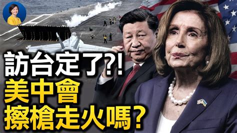 【熱點互動】佩洛西訪台全球矚目 美中會擦槍走火嗎？ 台海 軍事演習 蔡英文 新唐人电视台