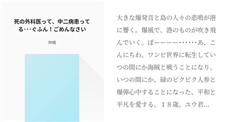 3 死の外科医って、中二病患ってる･･･ぐふん！ごめんなさい 俺に構うな！！ 林檎の小説シリー Pixiv