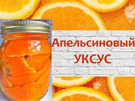 Как сделать АПЕЛЬСИНОВЫЙ УКСУС для уборки и приятного аромата в доме ...