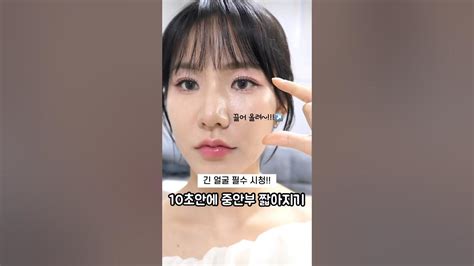 메이크업 아티스트가 알려주는 중안부 짧아지는 방법‼️긴 얼굴 필수 시청 Youtube