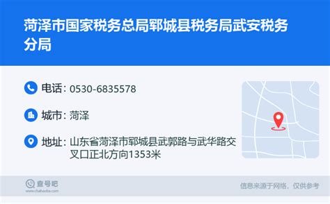 ☎️菏泽市国家税务总局郓城县税务局武安税务分局：0530 6835578 查号吧 📞