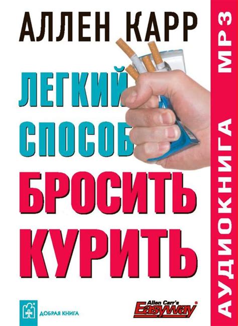 «Лёгкий способ бросить курить» за 30 минут. Краткое содержание книги Карра