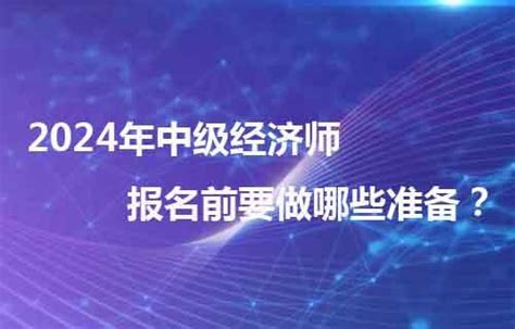 职上网：2024年中级经济师报名前要做哪些准备？ 知乎