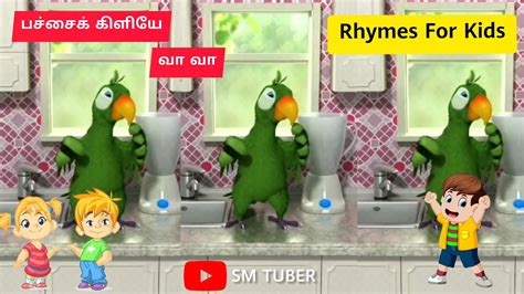 Pachai Kizhiye Va Va Tamil Rhymes For Kidsபச்சைக் கிளியே வா வாsm