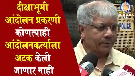 दीक्षाभूमी आंदोलन प्रकरणी कोणत्याही आंदोलनकर्त्याला अटक केली जाणार नाही