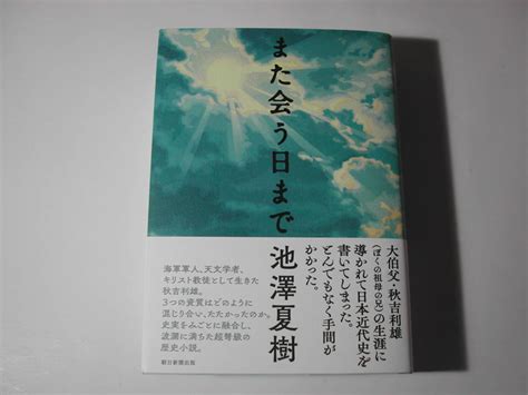 Yahooオークション 署名本・池澤夏樹「また会う日まで」初版・帯付