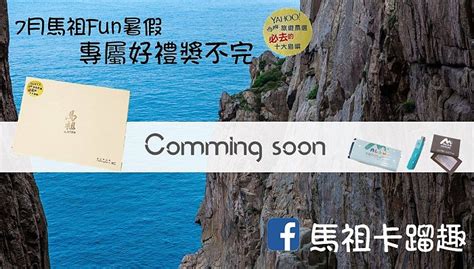 馬祖卡蹓趣粉絲團好禮獎不完 30日抽獎送文創三合一禮盒組 馬祖日報