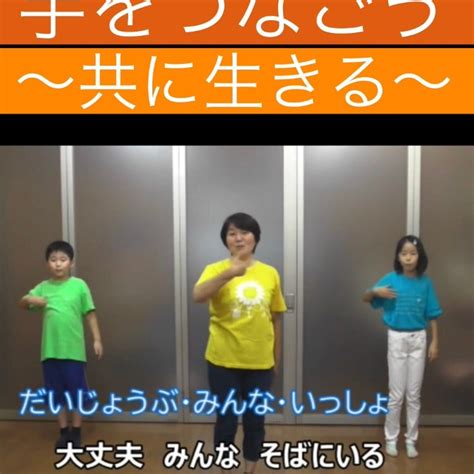 見本動画がupされました♩手をつなごう〜共に生きる 藤岡扶美手話との出会いで人生180度変わりました／いつでも どこでも だれとでも