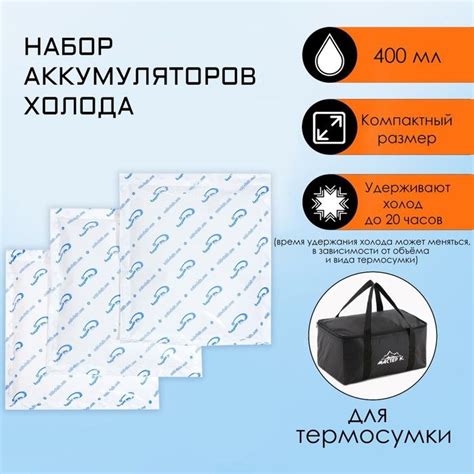 Набор аккумуляторов холода - гелевый хладоэлемент для термосумки, до 20 ...